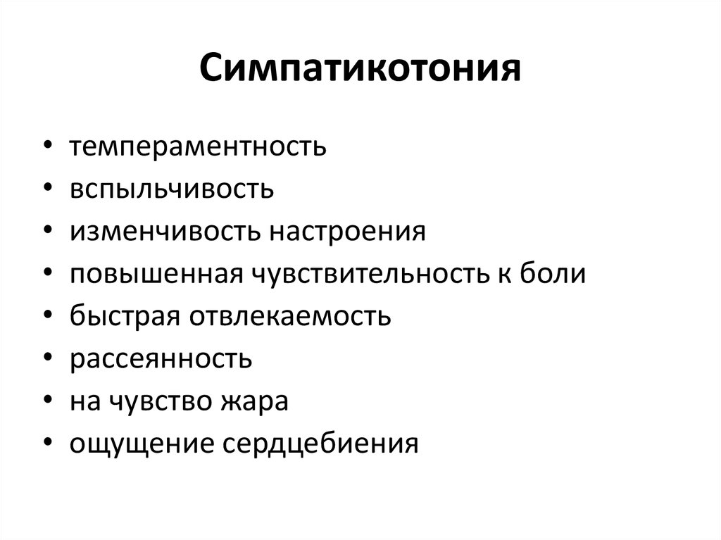 Ваготония это. Ваготония и симпатикотония. Симптомы симпатикотонии. ВСД симпатикотонический Тип. Симптомы симпатикотонии и ваготонии.