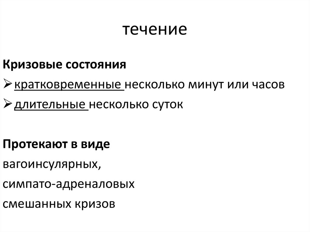 В течение нескольких минут. ВСД кризовое течение. Смешанный криз. Симпато-адреналовых, вагоинсулярных и смешанных. Смешанные кризы при ВСД.