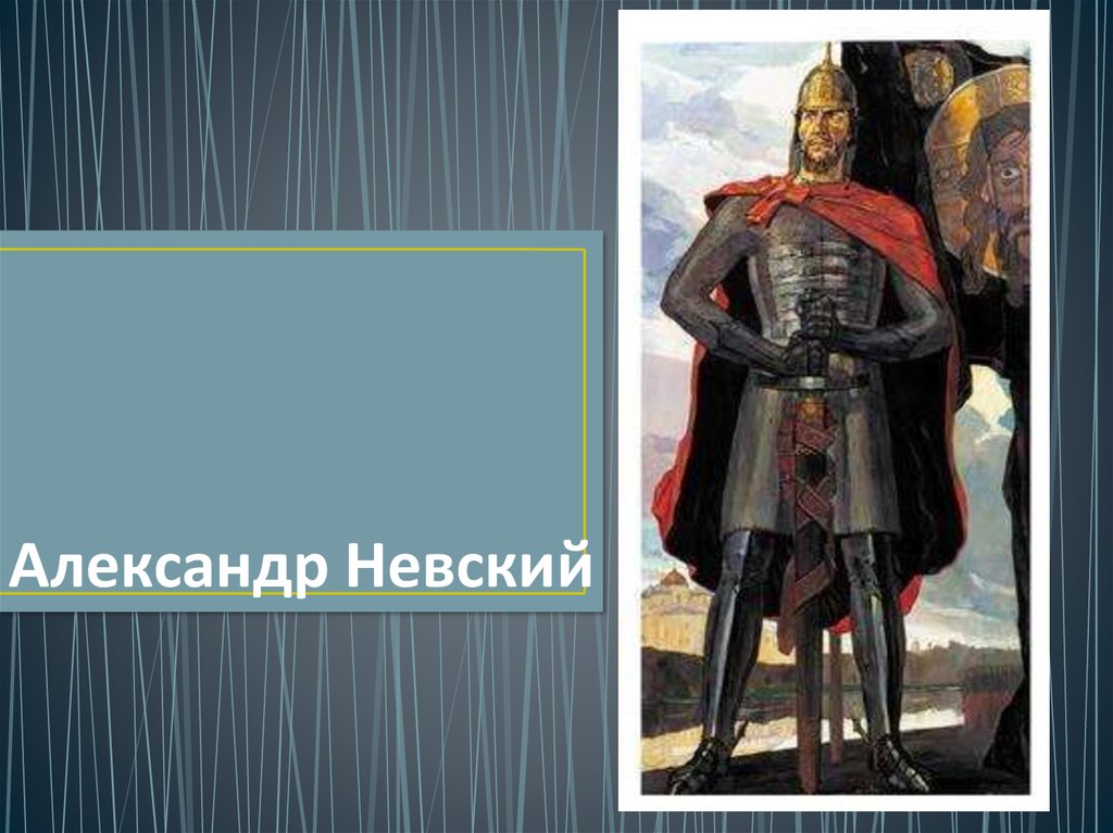 Презентация по истории александр невский 6 класс по истории