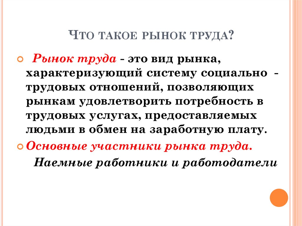 Котором на этом рынке удовлетворение. Рынок труда. Рынок труда это в экономике. Понятие рынка труда. Рынок труда это кратко.