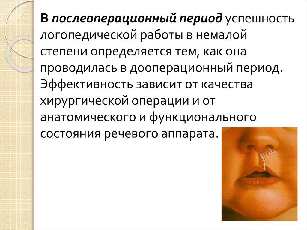 В послеоперационный период успешность логопедической работы в немалой степени определяется тем, как она проводилась в