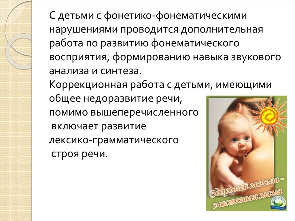 С детьми с фонетико-фонематическими нарушениями проводится дополнительная работа по развитию фонематического восприятия,