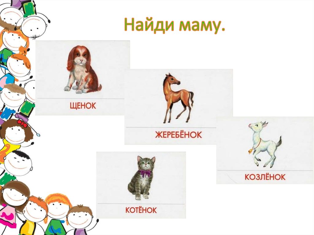 Найди маму.