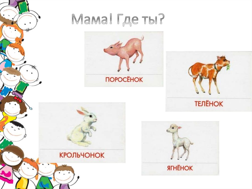 Мама! Где ты?