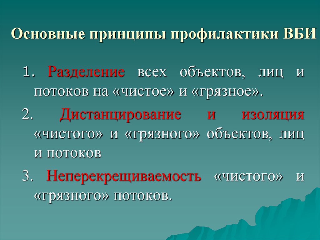 Профилактика вби. Принципы профилактики ВБИ. Основные принципы профилактики внутрибольничных инфекций. Разделение потоков на чистый и грязный. Чистые и грязные потоки в больнице.