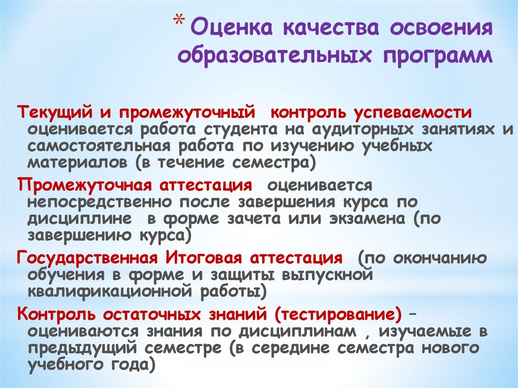 Основы технологии обучения. Оценка качества освоения программ. Качество освоения образовательных программ. Оценка качества образовательных программ. Формы контроля освоения программы.