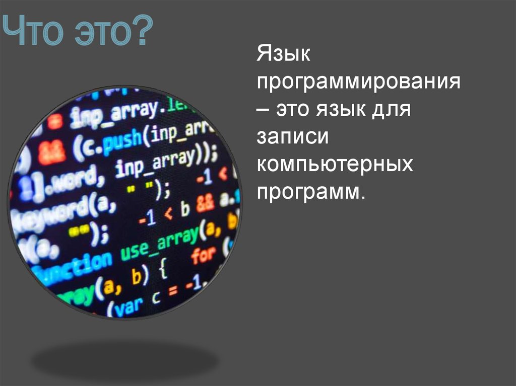 Язык программирования что это