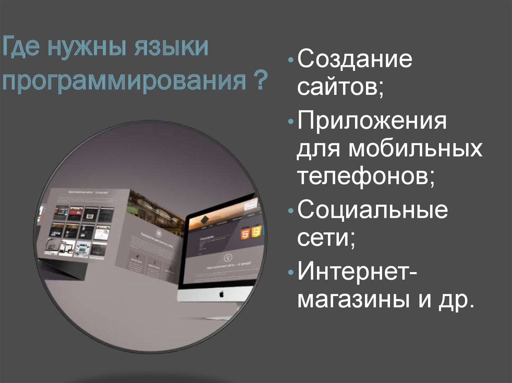 Где нужны языки программирования ?