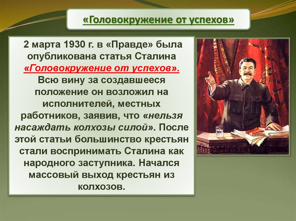 Суть статьи. Сталин головокружение от успехов 1930. Статья Сталина головокружение от успехов. Головокружение от успехов март 1930. Статья головокружение от успехов.