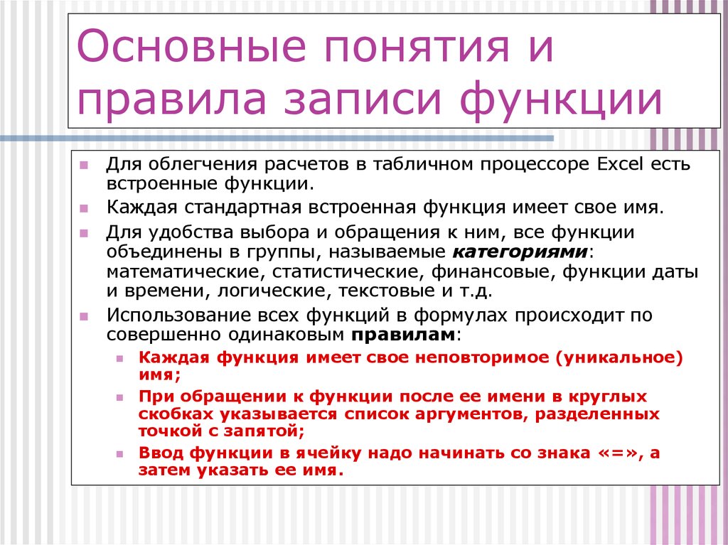 Функции для презентации. Правильная запись функции. Аргумент стандартной функции записывается. Перечислите правила записи функции.