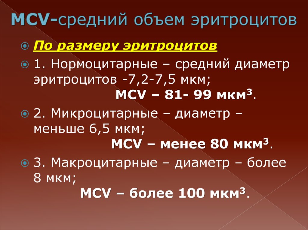 Средний объем эритроцита мкм3. Средний объем эритроцитов (MCV), фл. Средний объем эритроцитов норма у детей.