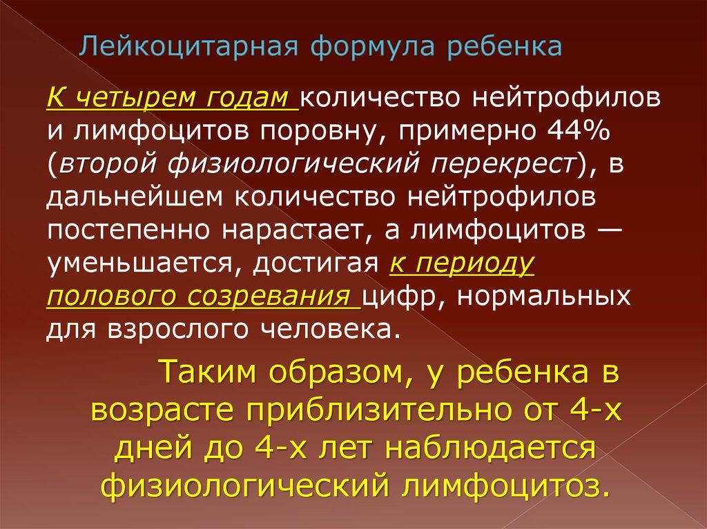 Схема физиологического перекреста лейкоцитарной формулы у детей