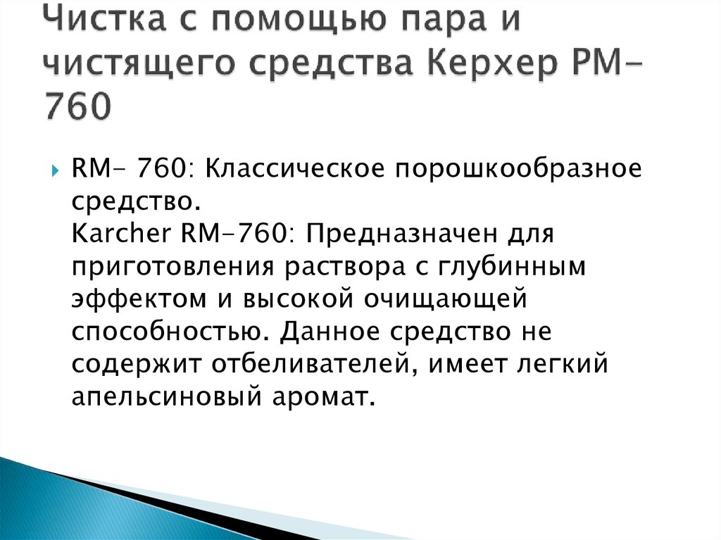 Чистка с помощью пара и чистящего средства Керхер РМ-760