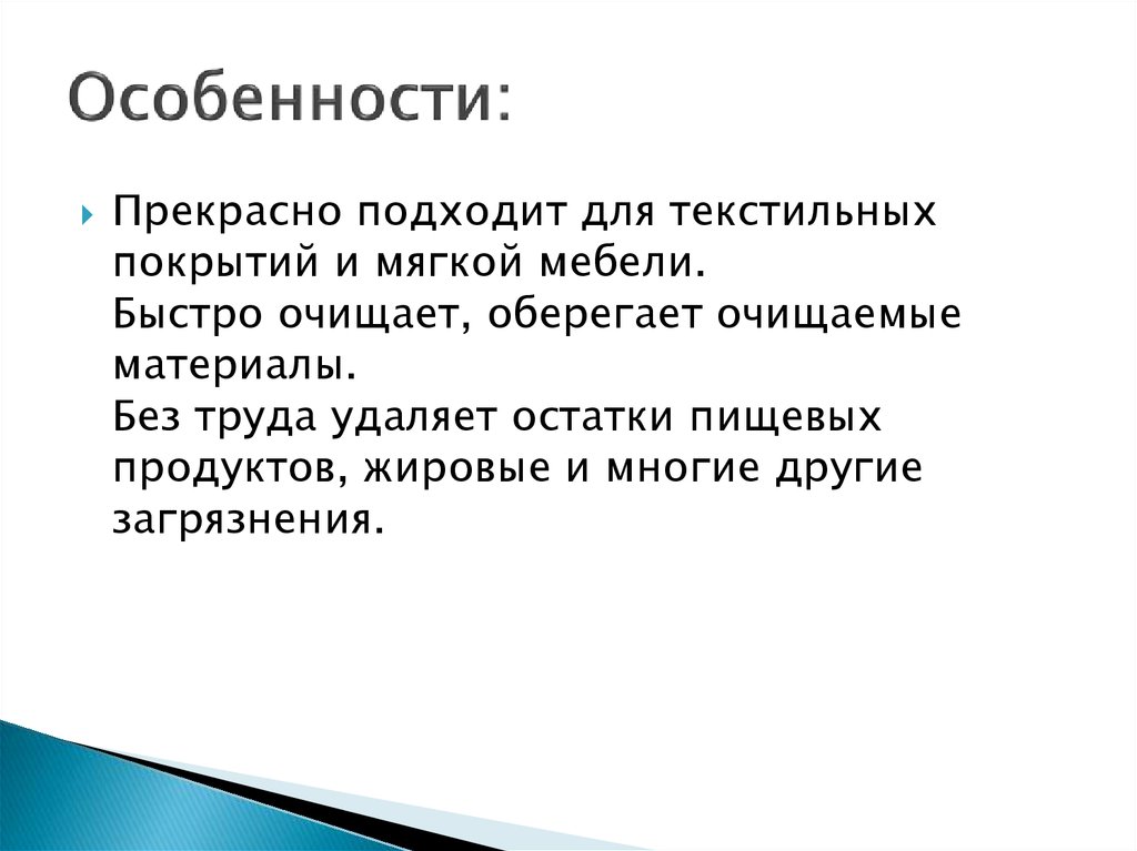 Особенности: