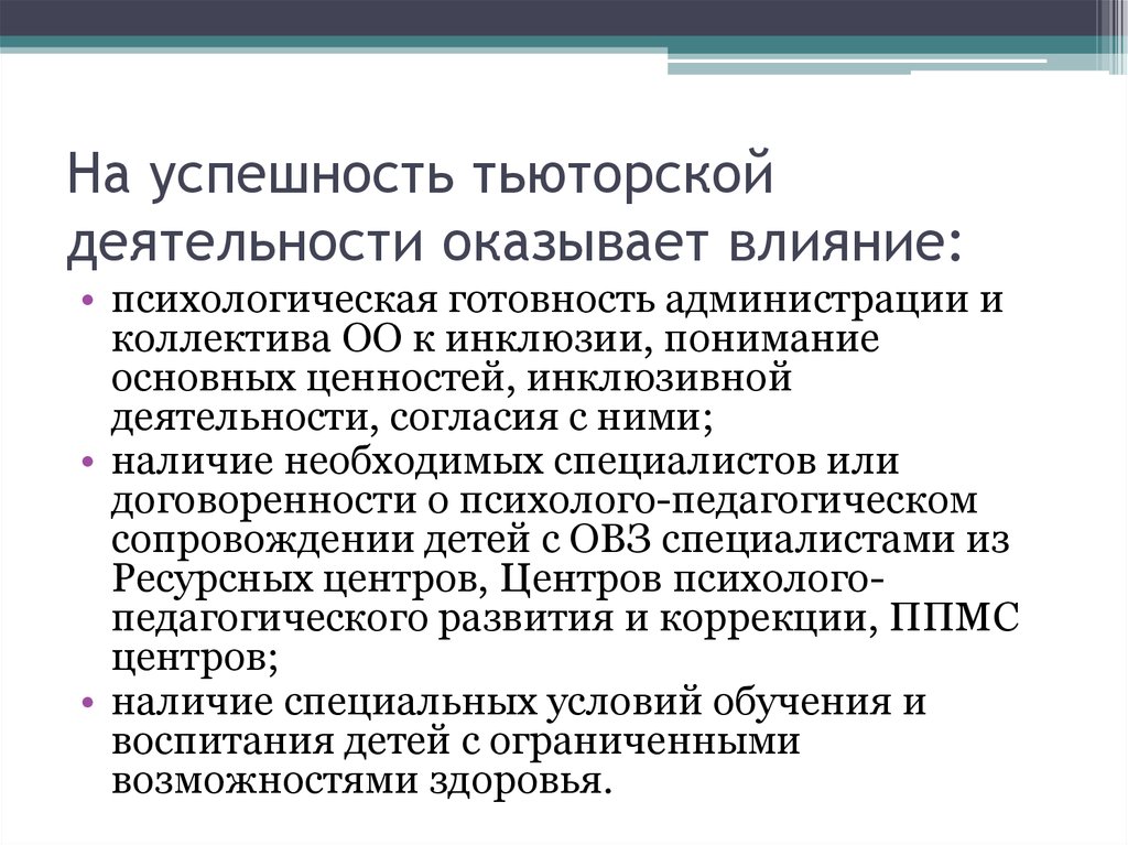 Деятельность оказала. Критерии успешности тьюторской деятельности.. Факторы профессиональной тьюторской деятельности. Психолого-педагогическая безопасность в тьюторской деятельности. Результаты тьюторской деятельности и их коррекция.