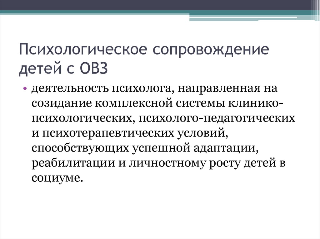 Педагогическое сопровождение детей с овз