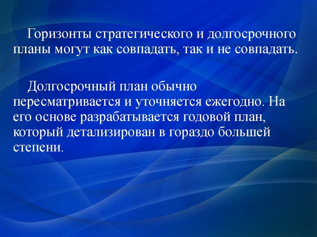 Разрабатывается на основе. Долгосрочный план разрабатывается на. Маркетинговые планы стратегический долгосрочный. Горизонт стратегического плана. Годовые, долгосрочные и стратегические маркетинговые планы..