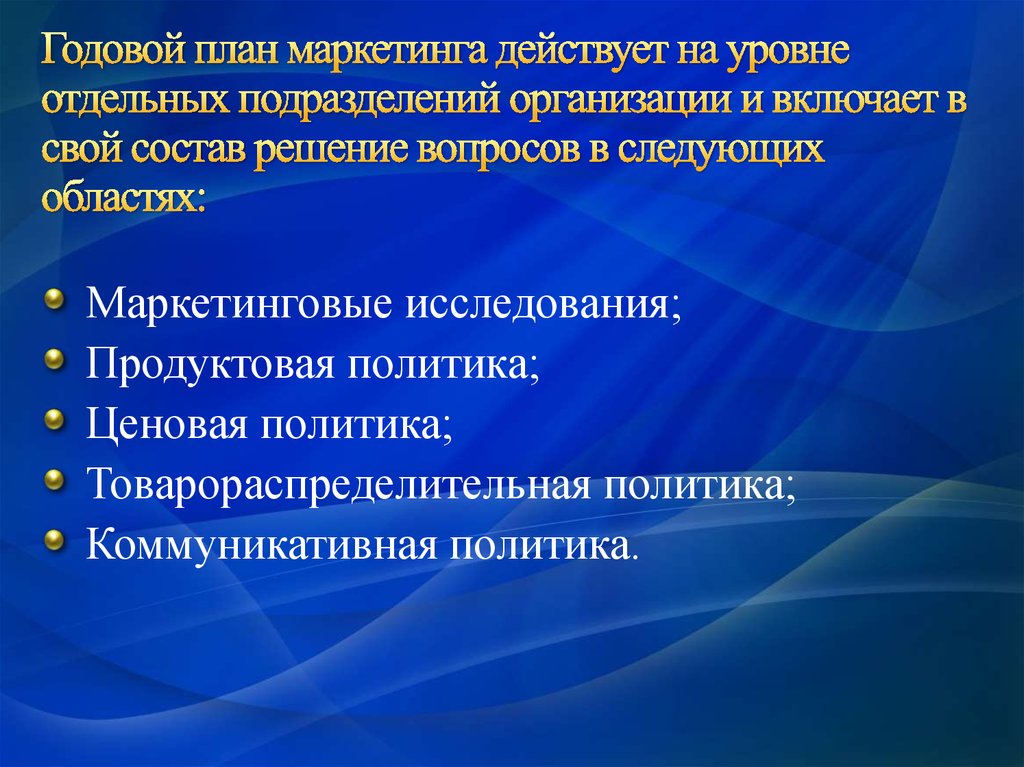 Планирование маркетинга. Продуктовая политика включает. Годовой план развития производства включает:. Система планирования маркетинга включает в свой состав. Какие вопросы решаются в плане маркетинга?.