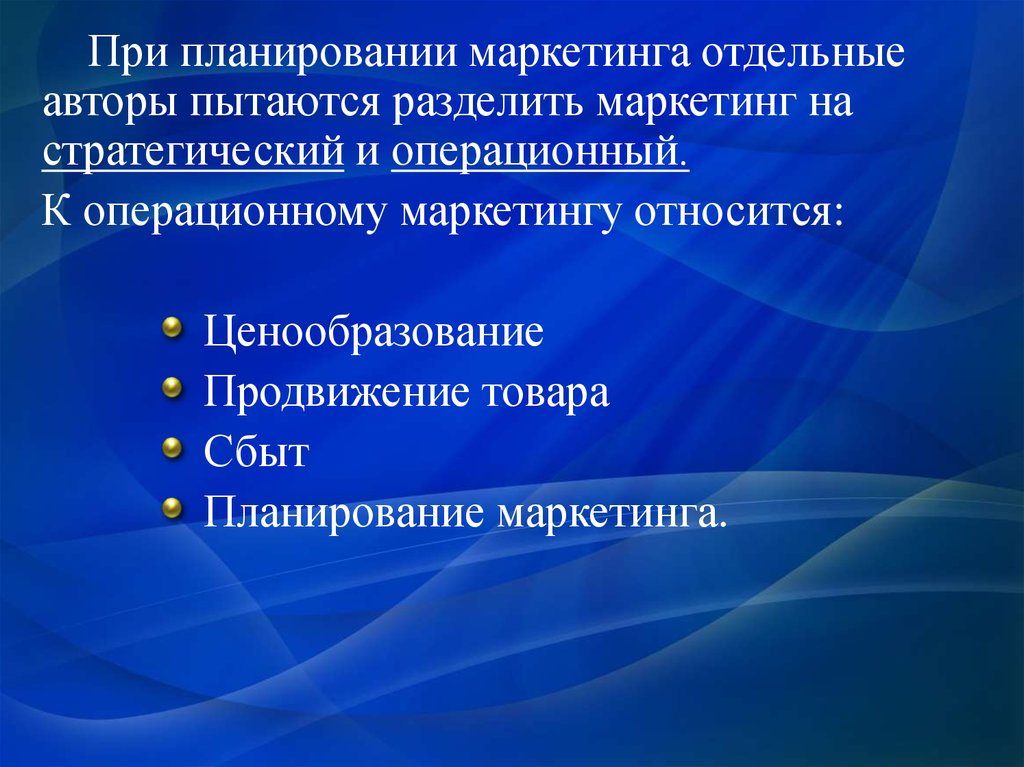 Презентация на тему маркетинговое планирование