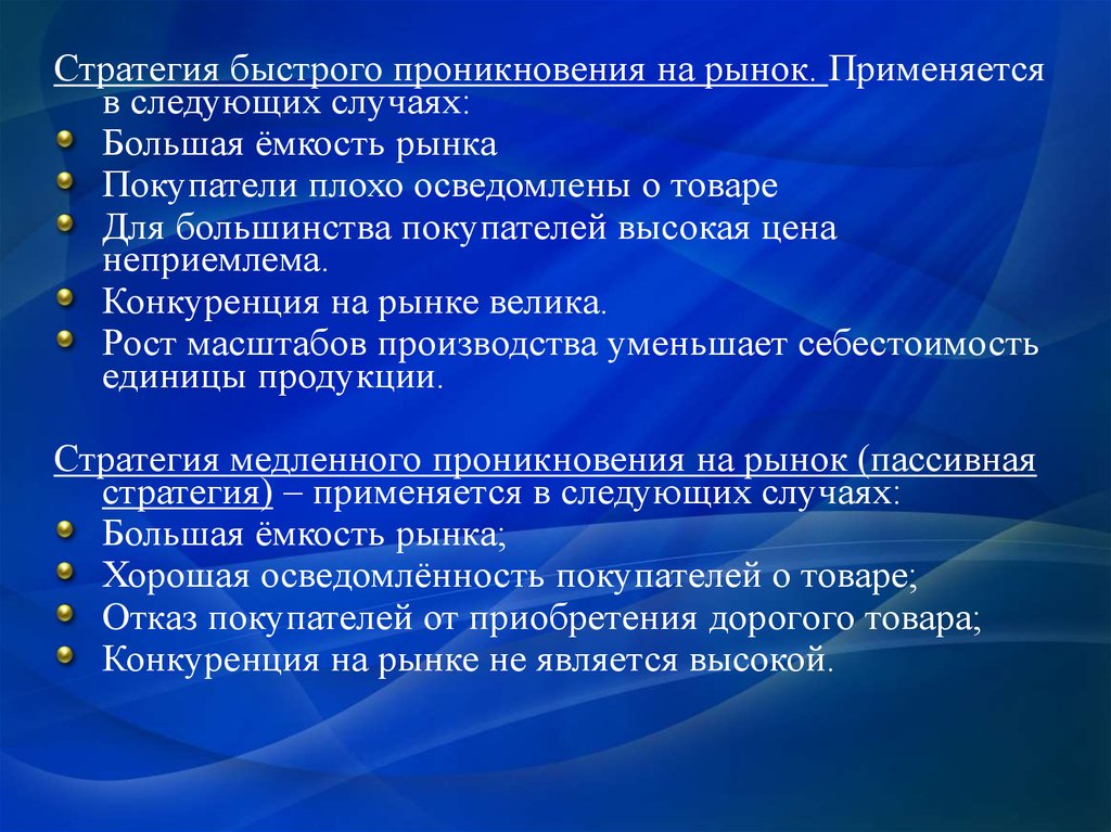 В больших случаях. Рыночные стратегии применяемые на рынке. Стратегия быстрого роста. Стратегия стремительного роста маркетинг. Цена проникновения на рынок.