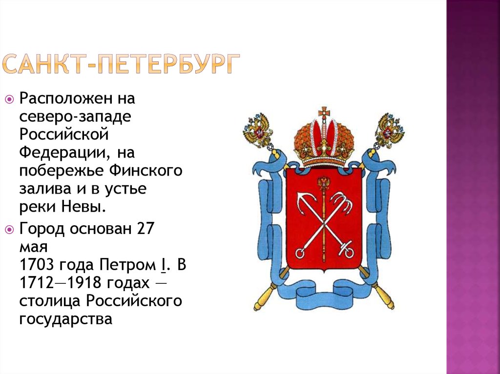 Санкт-Петербург