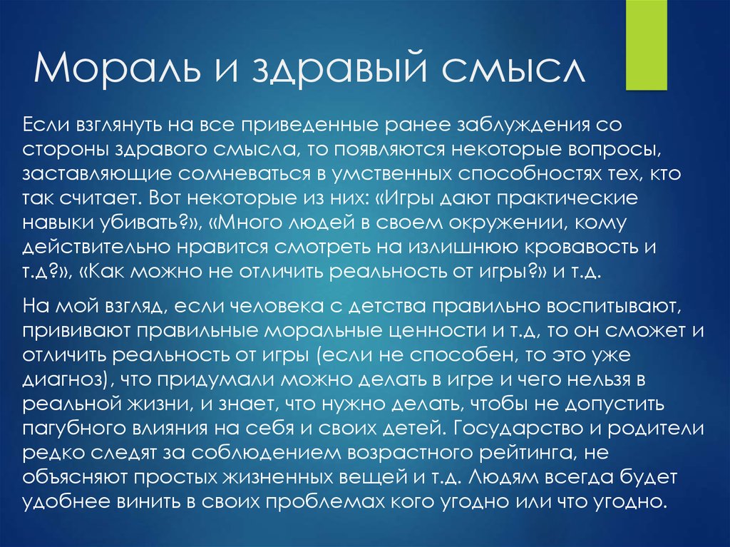 Здравый это. Здравый смысл. Здравый смысл определение. Нищая мораль имеет здравый смысл что значит. Здравый смысл в философии это.