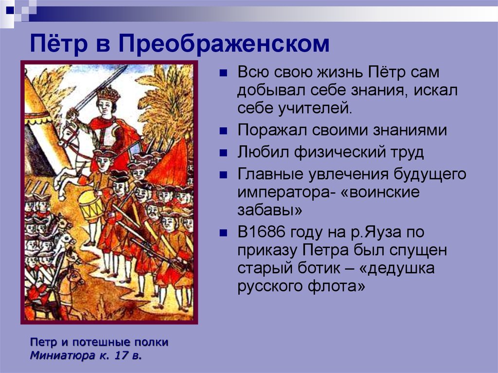 Петра какой век. Жизнь Петра 1 в Преображенском. Детство Петра в Преображенском. Детство Петра 1 в Преображенском селе. Петр 1 в Преображенском.