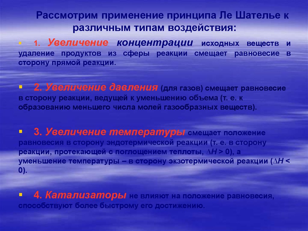 В сторону продуктов реакции. Удаление продуктов реакции. Увеличение концентрации исходных веществ. При увеличении концентрации исходных веществ. Увеличение концентрации исходных веществ смещает равновесие.