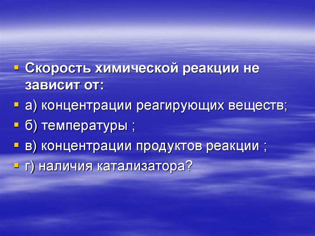 От каких факторов зависит скорость. Скорость химической реакции не зависит от. Скорость химической реакции зависит. От чего зависит скорость химической реакции. Скорость реакции зависит от.