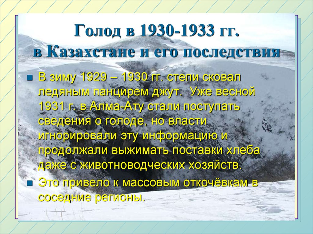 Голод 1931 1933 годов в казахстане презентация