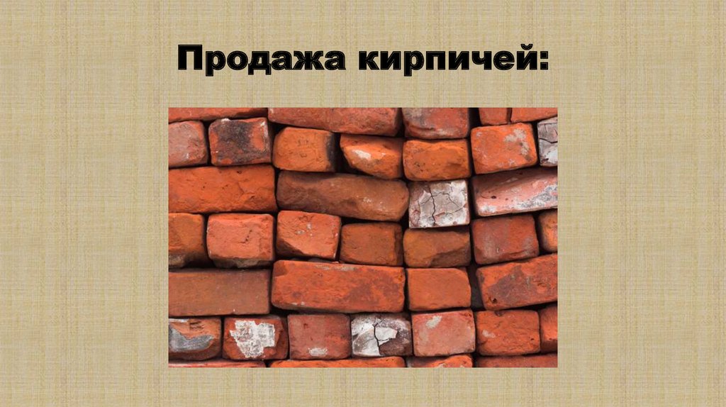 Продажа кирпичей: