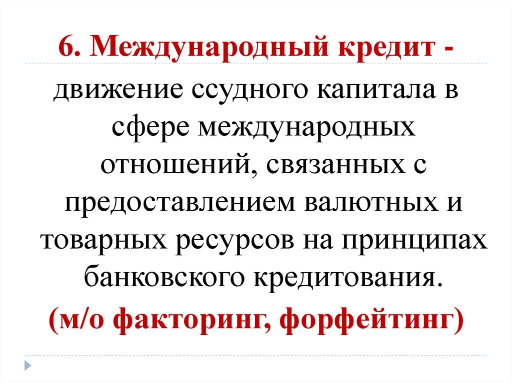 Кредит как форма ссудного капитала. Банковский кредит движение ссудного капитала. Связанные международные кредиты это. Кредит как форма движения ссудного капитала.