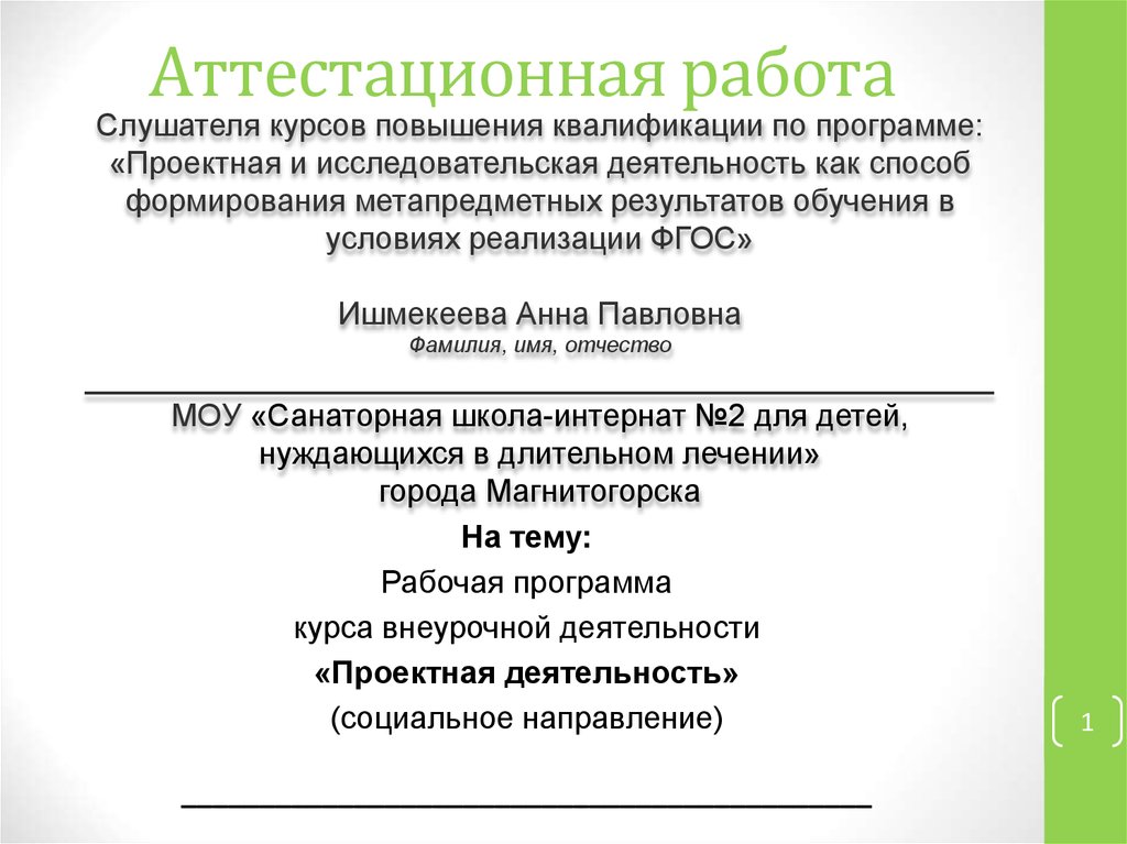 Рабочая программа курсов внеурочной. Итоговая аттестационная работа титульный лист. Проектная деятельность рабочая программа. Образец аттестационные работы по нутрициологии. Титульный лист итоговая аттестационная работа СИНЕРГИЯ.