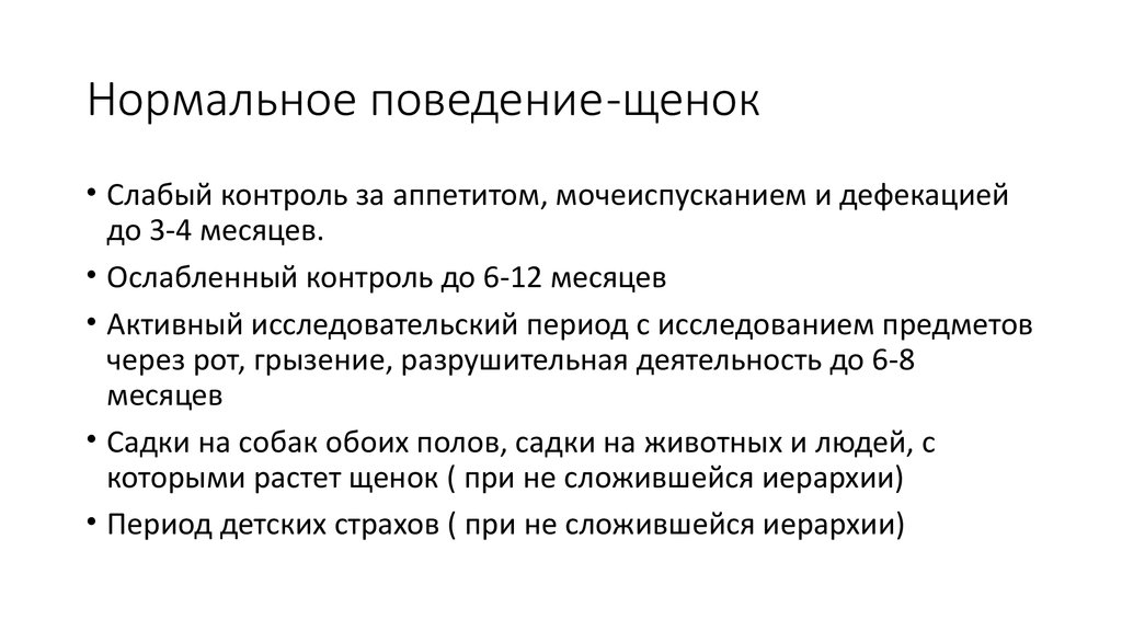 Нормальное поведение. Нормальное и анормальное поведение. Щенок в 6 месяцев поведение. Нормальное поведение щенка в 2 месяца. Изменения в поведении щенка 5 месяцев.