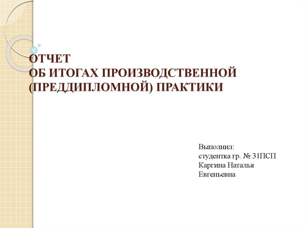 Презентация отчет по преддипломной практике в школе