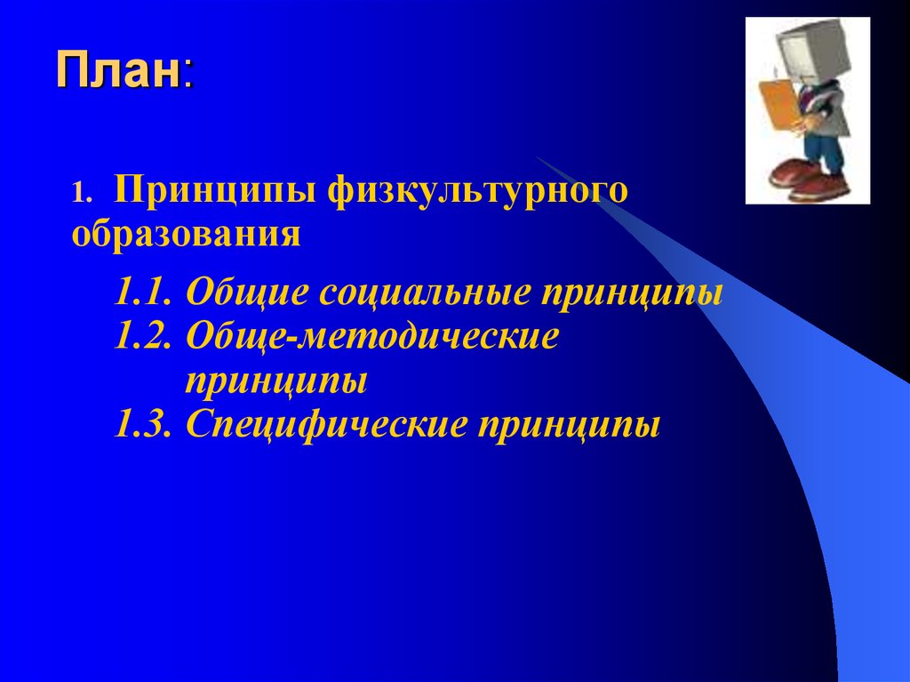 Обще методический. Специфические методические принципы. Принципы физкультурного образования. Физкультурная образованность. Картинка для презентации методические принципы.