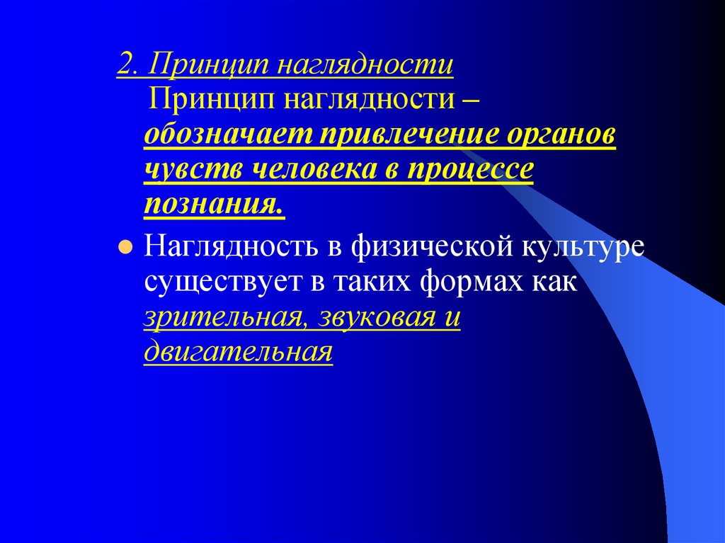 Привлечение органов. Принцип наглядности. Наглядность в физической культуре. Двигательная наглядность. Принцип наглядности это в физкультуре.