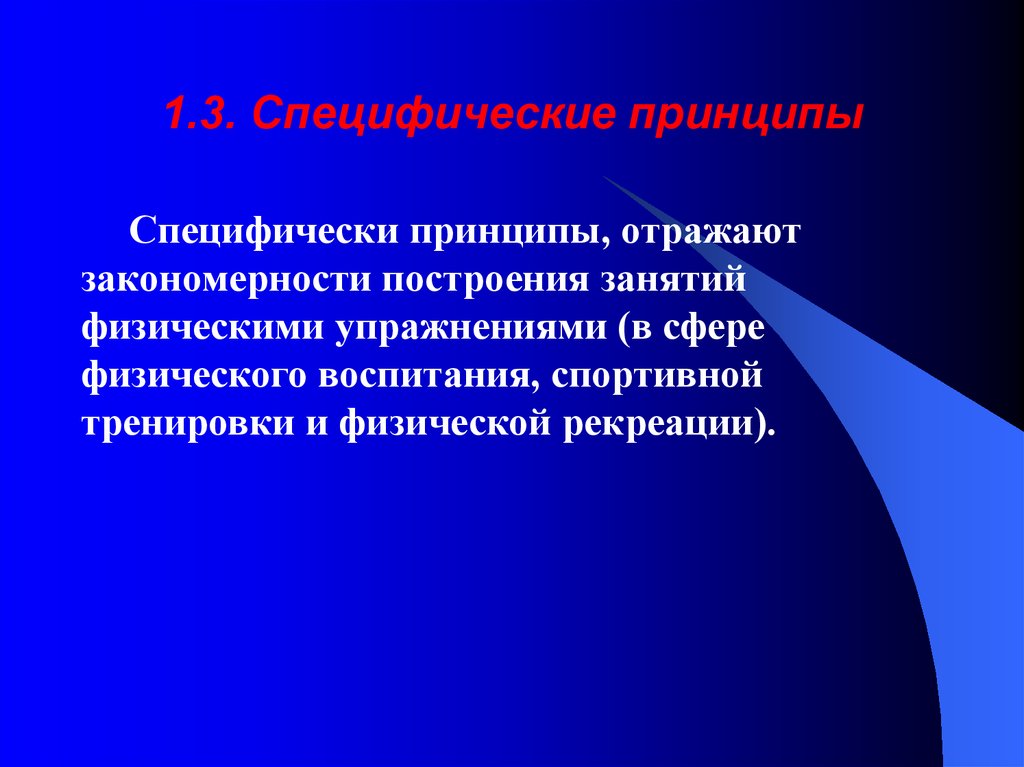 Принципы тренировки. Принципы занятий физическими упражнениями. Методические принципы занятий физическими упражнениями. Специфические принципы занятий физическими упражнениями. Принципы построения физической тренировки.