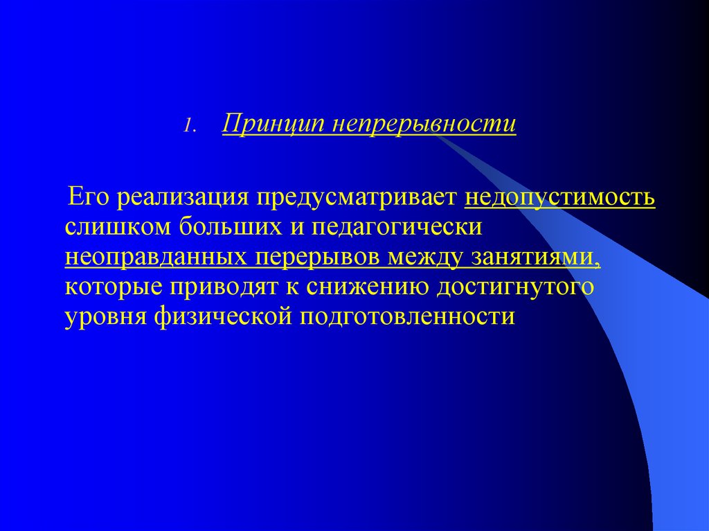 Принцип непрерывности. Принципы построения занятий физическими упражнениями. Принцип построения физических занятий. Принципы реализации непрерывность.