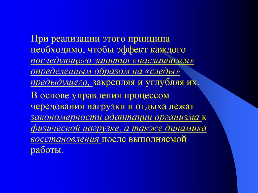 Принцип системного чередования нагрузок и отдыха. Принципы занятий. Принципы занятия физический управления. Принцип «необходимо знать». Ошус это принцип.