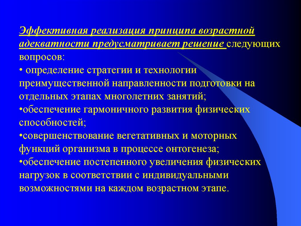 Решений предусмотренных. Принцип возрастной адекватности направлений физического воспитания. Принципы физического воспитания принцип возрастной адекватности. Реализация принципа возрастной адекватности. Принципы занятий физическими упражнениями.