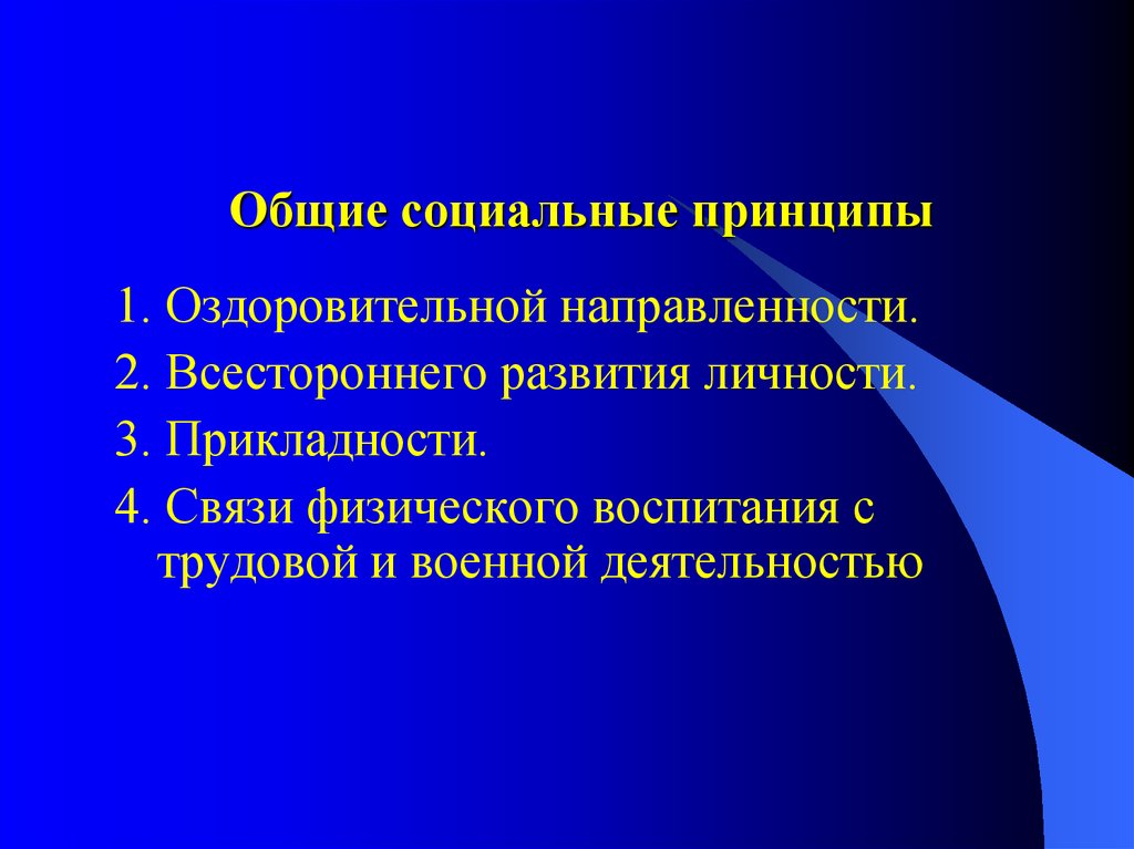 Принцип социального развития. Общие социальные принципы. Принцип оздоровительной направленности. Группа общих социальных принципов. Принцип оздоровительной направленности направленности.