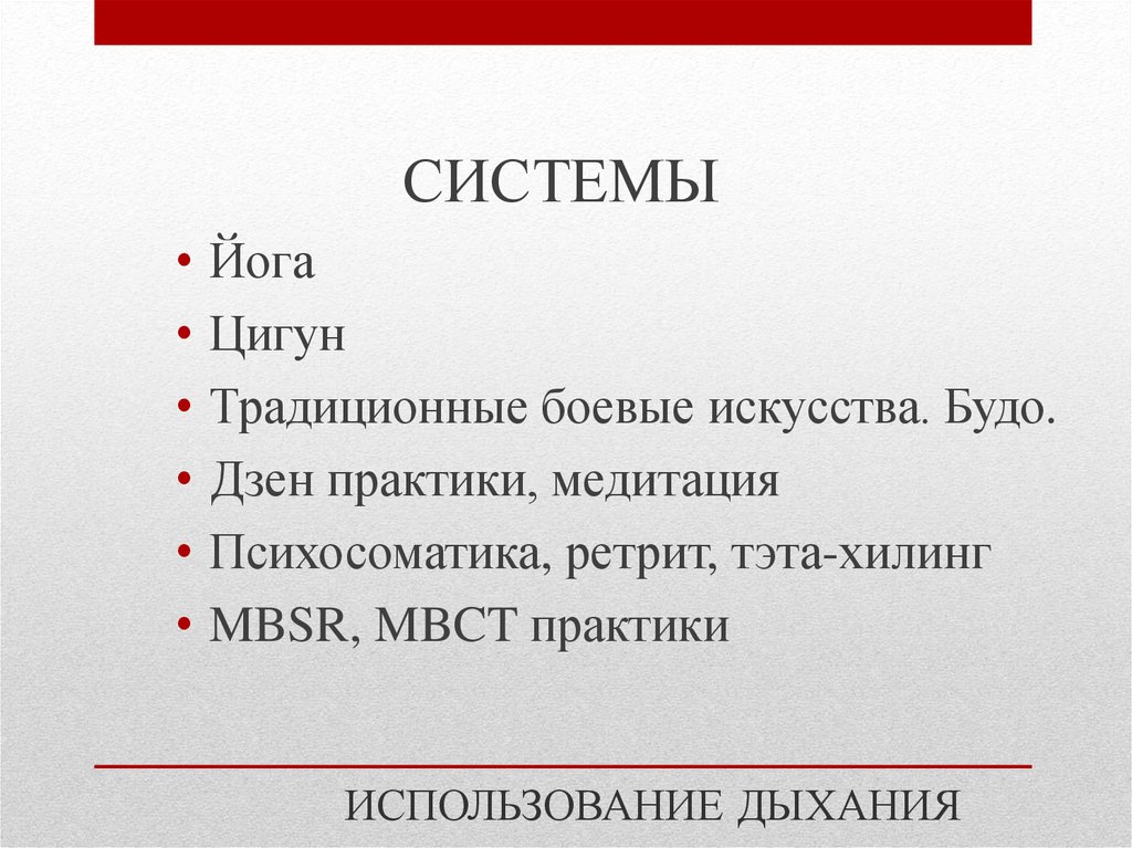 ИСПОЛЬЗОВАНИЕ ДЫХАНИЯ