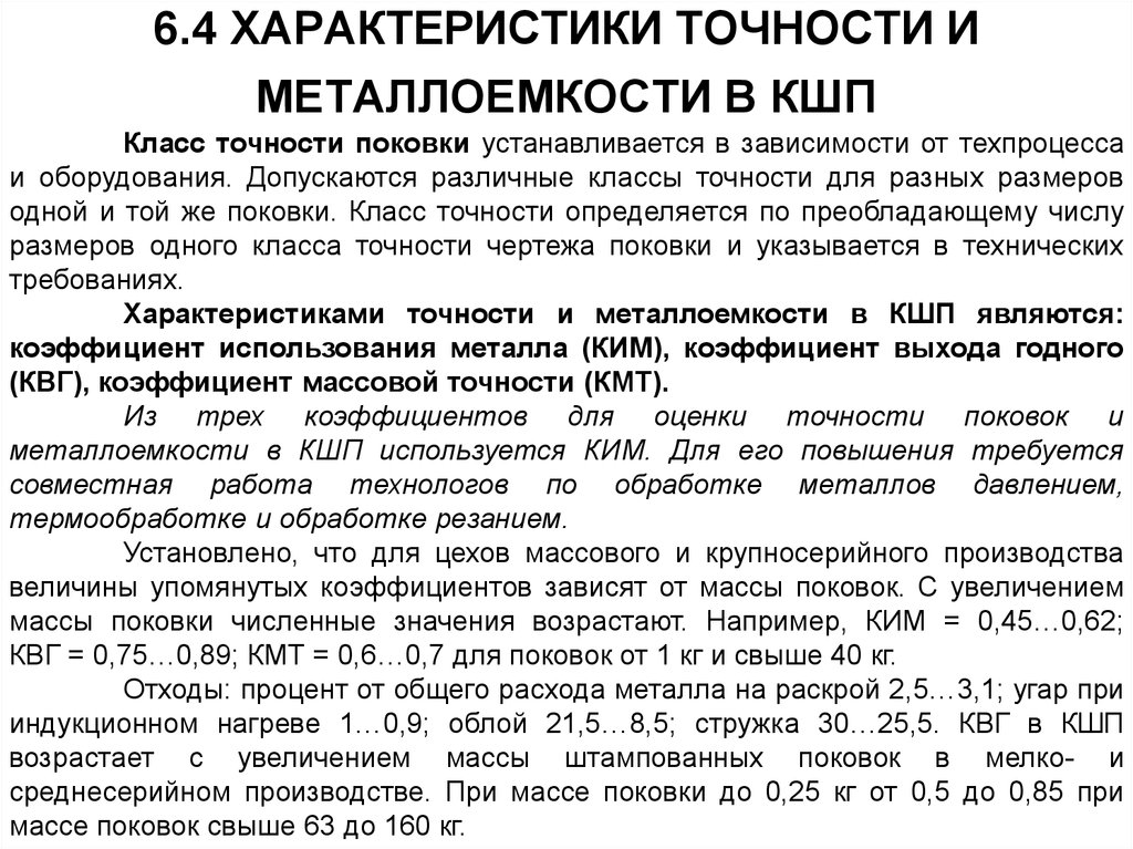 Параметры точности. Характеристики точности. Точностные характеристики станков. Металлоемкость характеристика. Характеристики кузнечно штамповочного оборудования.