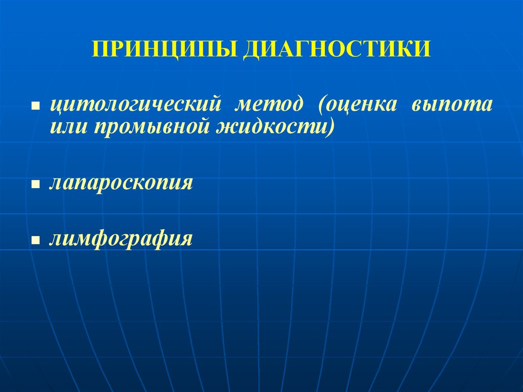 Лимфография. Принцип самодиагностики. 6. Принципы проведения лимфографии.