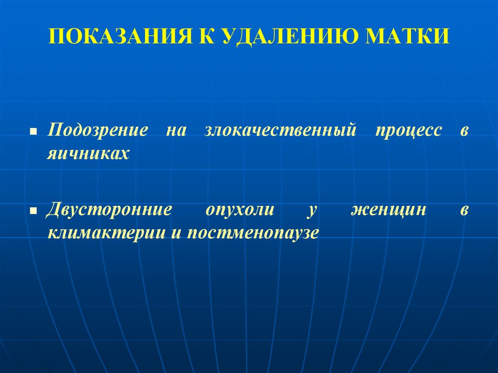 Показания к удалению. Показания к удалению матки. Показания к удалению матки в постменопаузе. Показания к гистерэктомии. Опухолевидные процессы яичников.