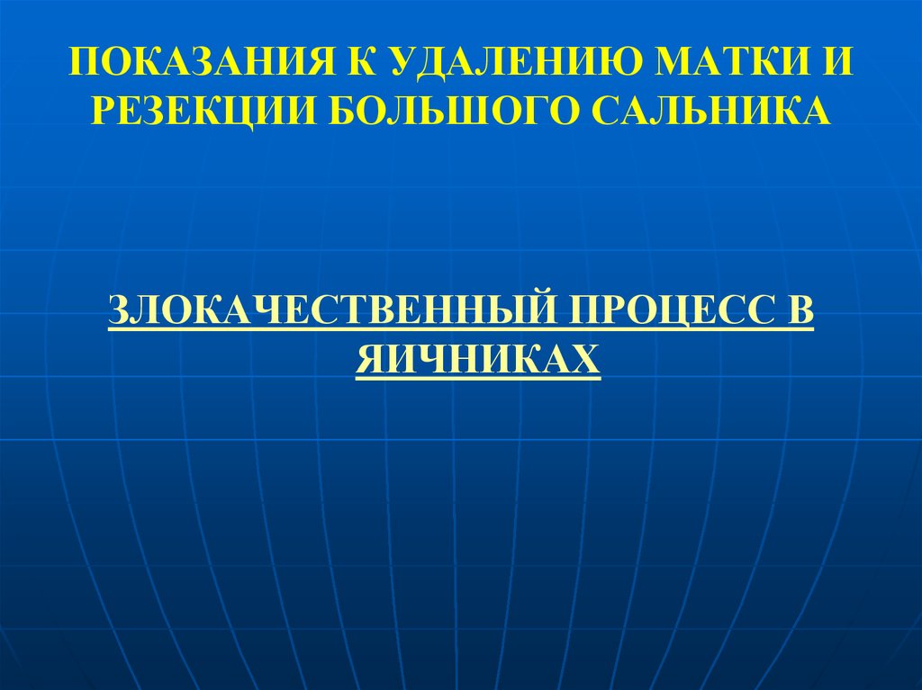 Показания к удалению. Показания к удалению матки. Опухолевидные процессы. Показания к гистерэктомии. Показания к удалению яичников.