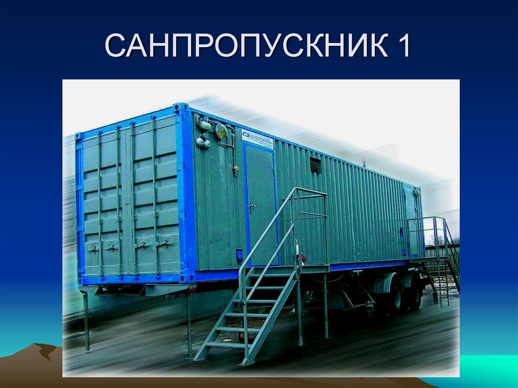 САНПРОПУСКНИК 1