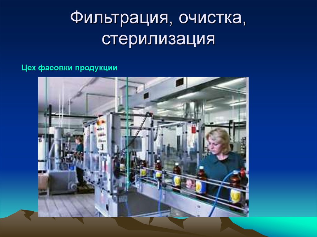 Фильтрация, очистка, стерилизация