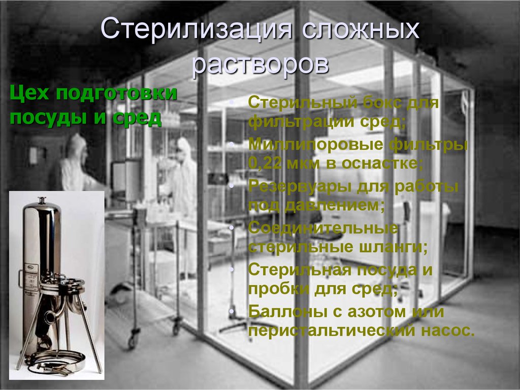 Стерилизация сложных растворов